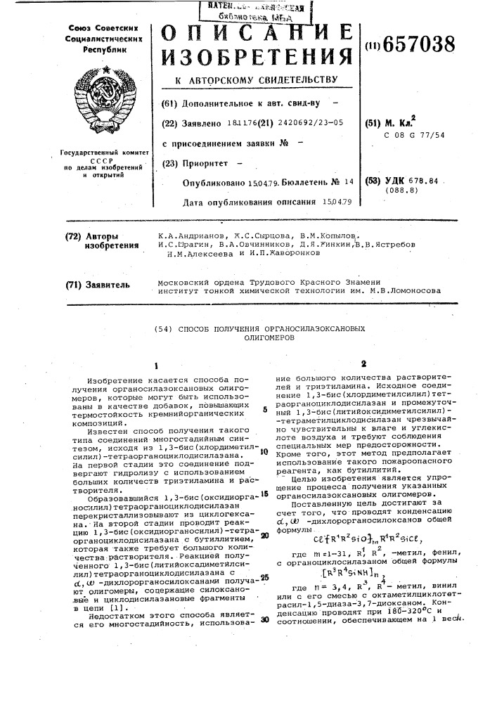 Способ получения органосилазоксановых олигомеров (патент 657038)
