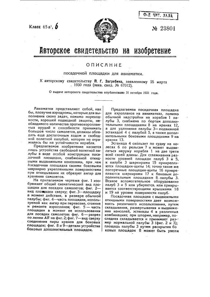 Посадочная площадка для авиаматки (патент 23801)