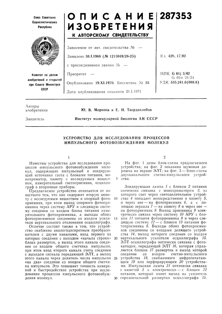 Устройство для исследования нроцессов импульсного фотовозбуждения молекул (патент 287353)