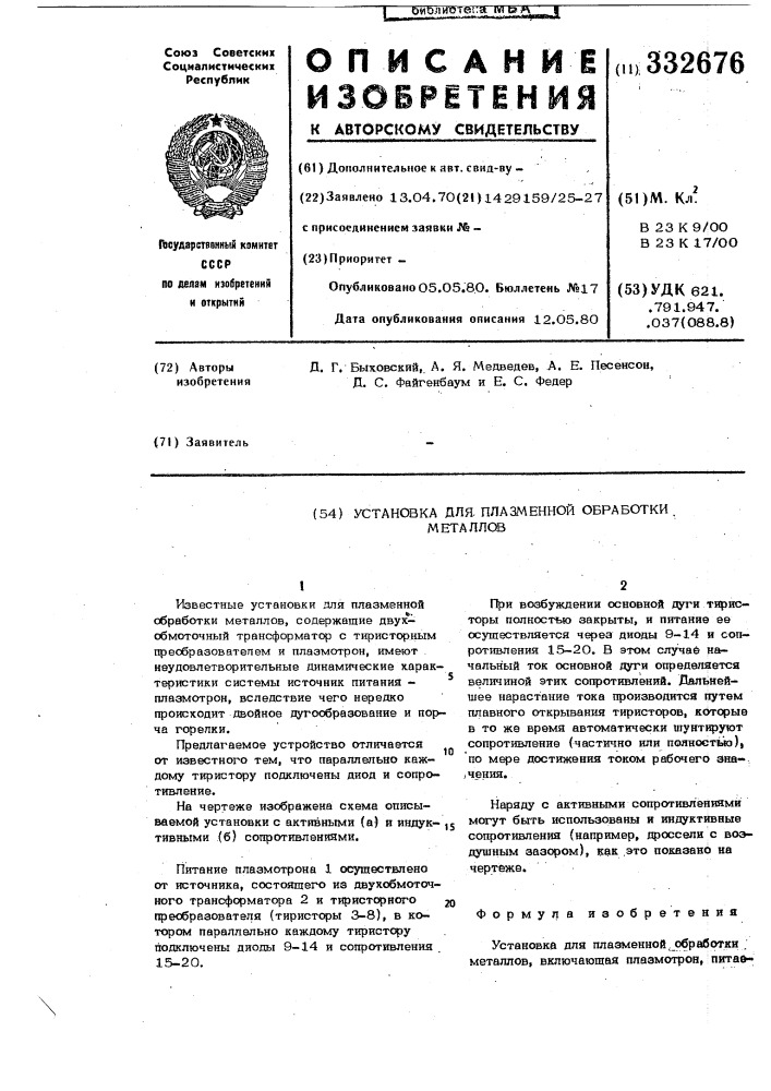 Установка для плазменной обработки металлов (патент 332676)