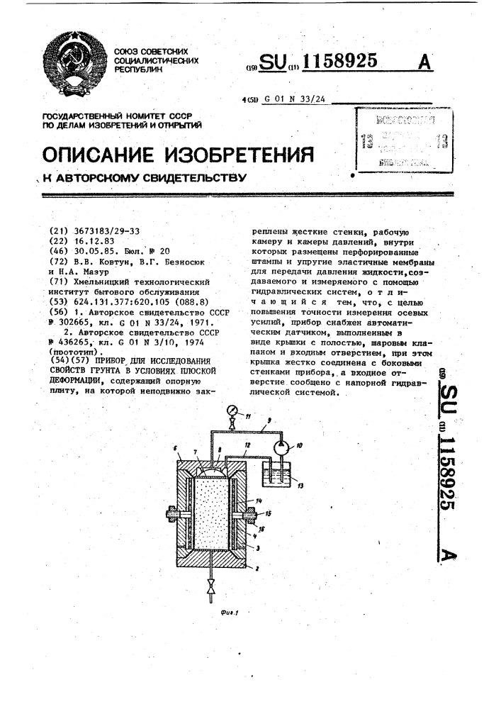 Прибор для исследования свойств грунта в условиях плоской деформации (патент 1158925)