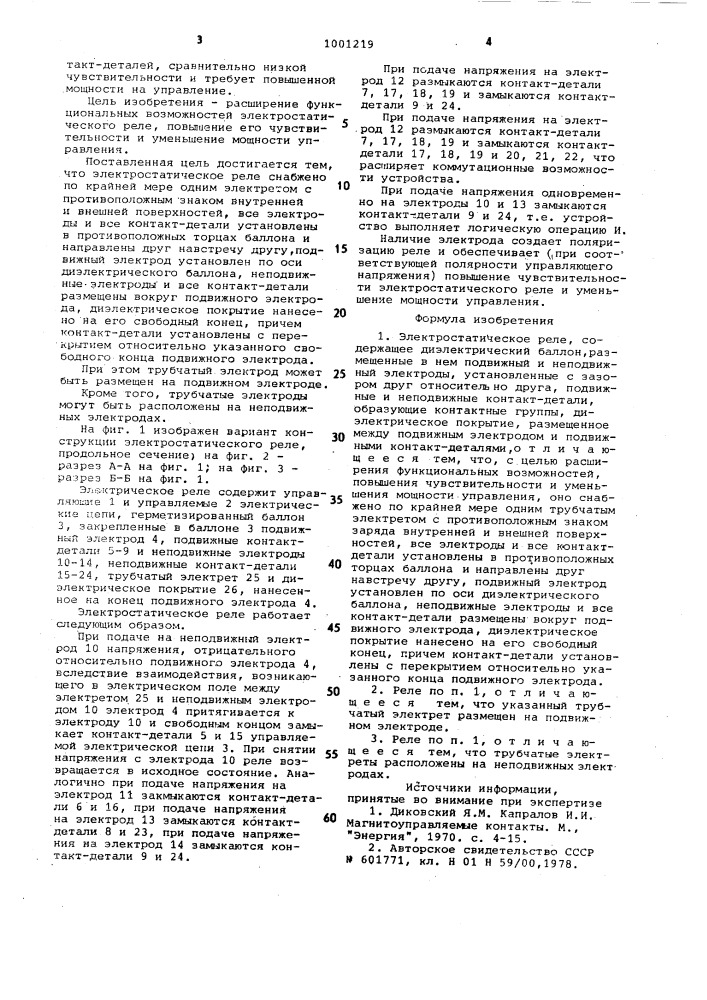 Электростатическое реле (патент 1001219)