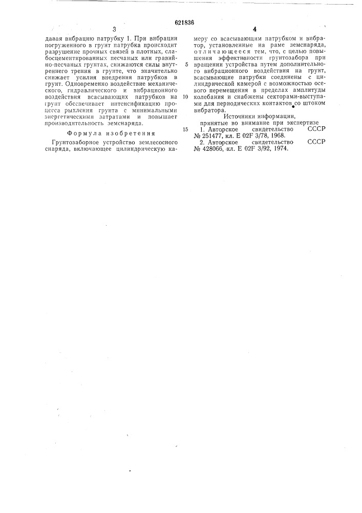 Грунтозаборное устройство землесосного снаряда (патент 621836)