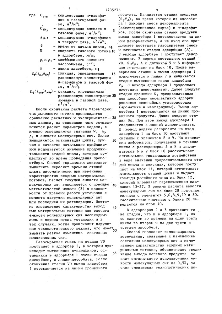 Способ управления процессом выделения н-парафинов в адсорбционных установках (патент 1435275)
