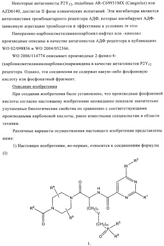 Производные фосфоновой кислоты и их применение в качестве антагонистов рецептора p2y12 (патент 2483072)