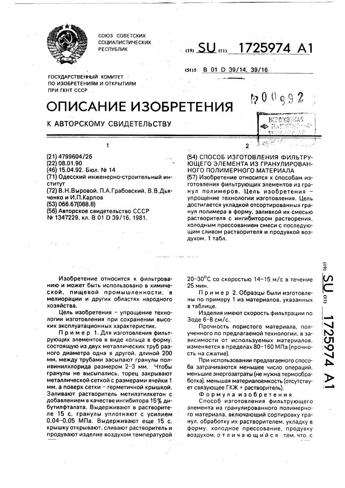 Способ изготовления фильтрующего элемента из гранулированного полимерного материала (патент 1725974)