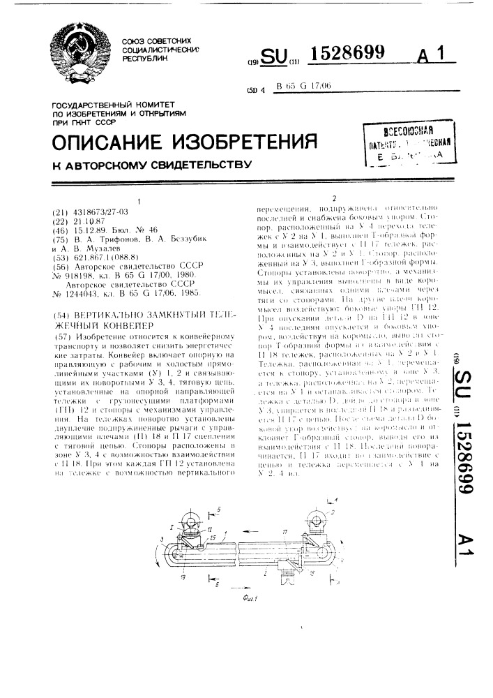 Вертикально-замкнутый тележечный конвейер (патент 1528699)