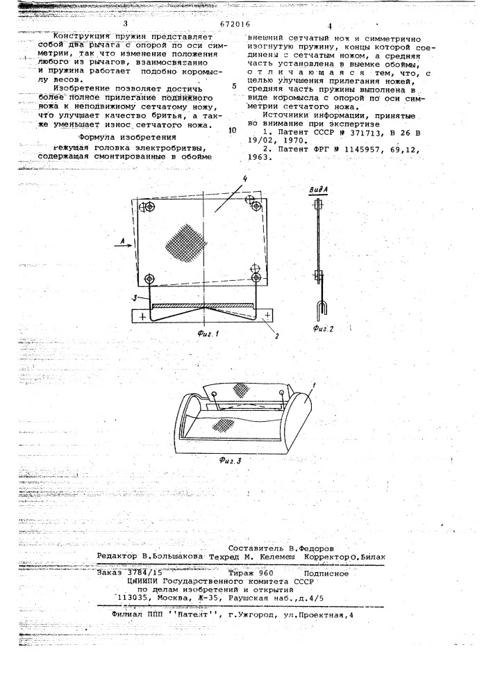 Режущая головка электробритвы (патент 672016)
