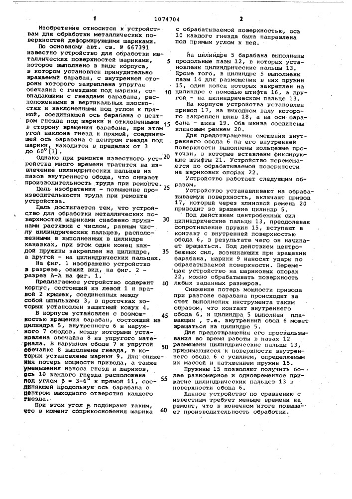 Устройство для обработки металлических поверхностей шариками (патент 1074704)