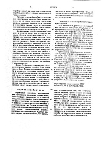 Скребковый конвейер н.и.герцена (патент 2003604)