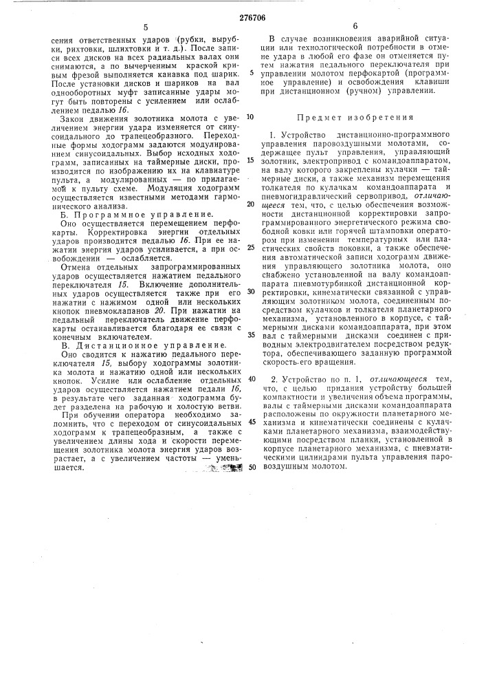 Устройство дистанционно-программного управления паровоздушными молотами (патент 276706)