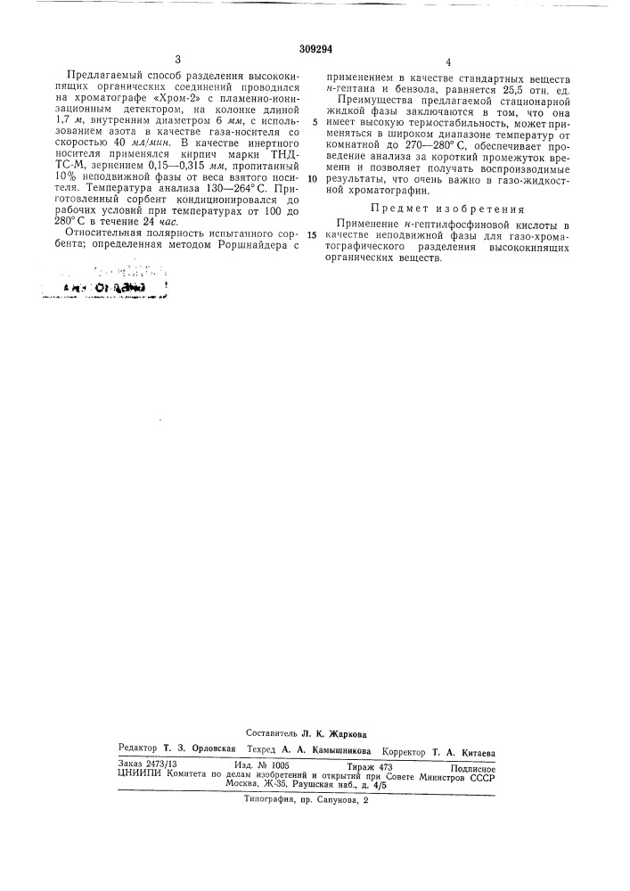 Неподвижная фаза для газо-хроматографического разделения высококипящих органических веществ (патент 309294)