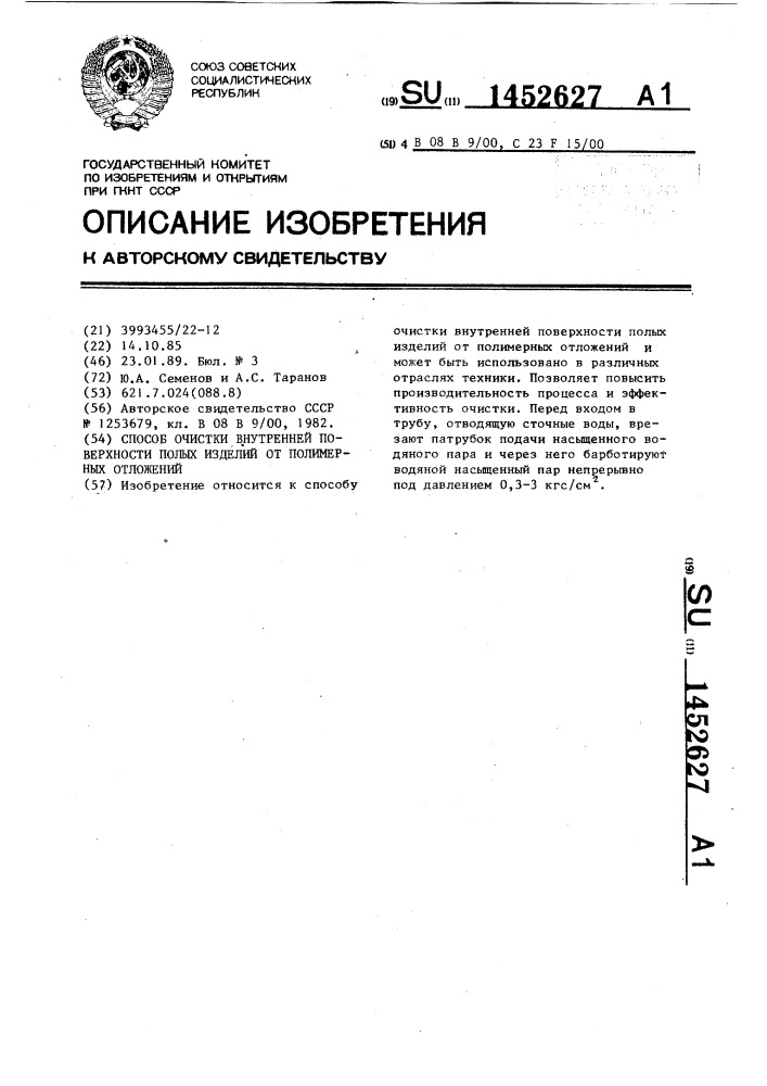 Способ очистки внутренней поверхности полых изделий от полимерных отложений (патент 1452627)