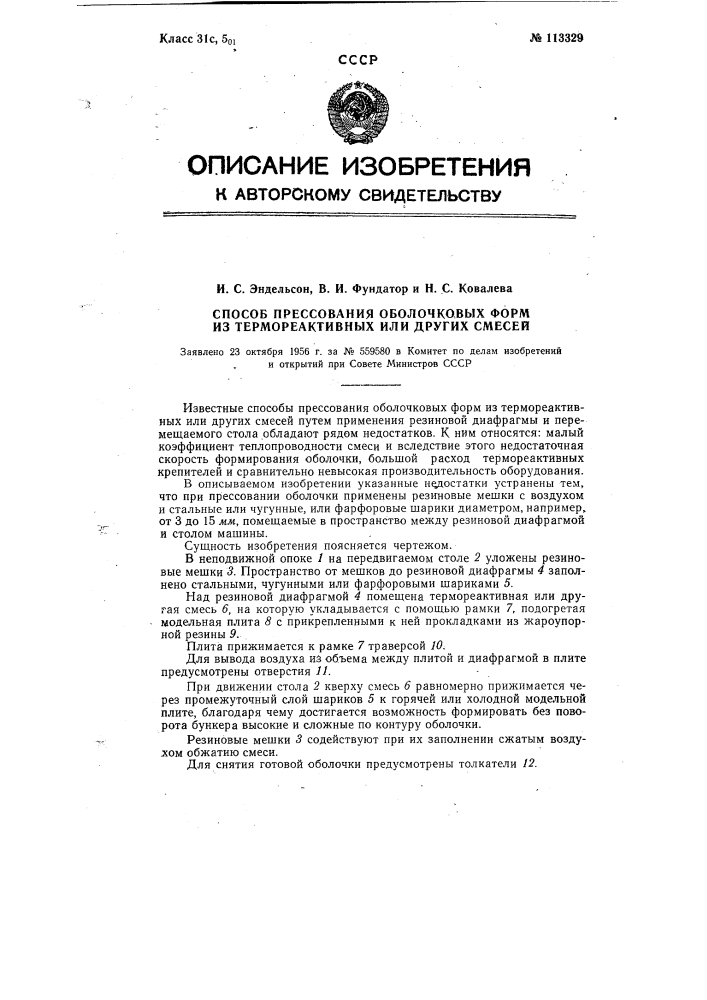 Способ прессования оболочковых форм из термореактивных или других смесей (патент 113329)