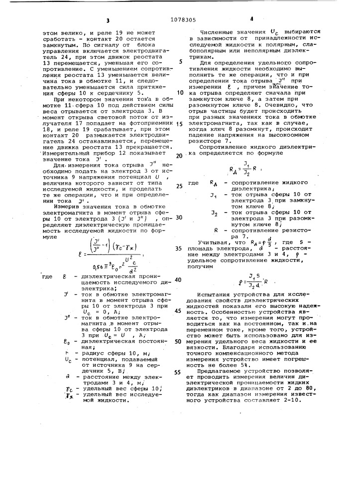 Устройство для исследования свойств диэлектрических жидкостей (патент 1078305)