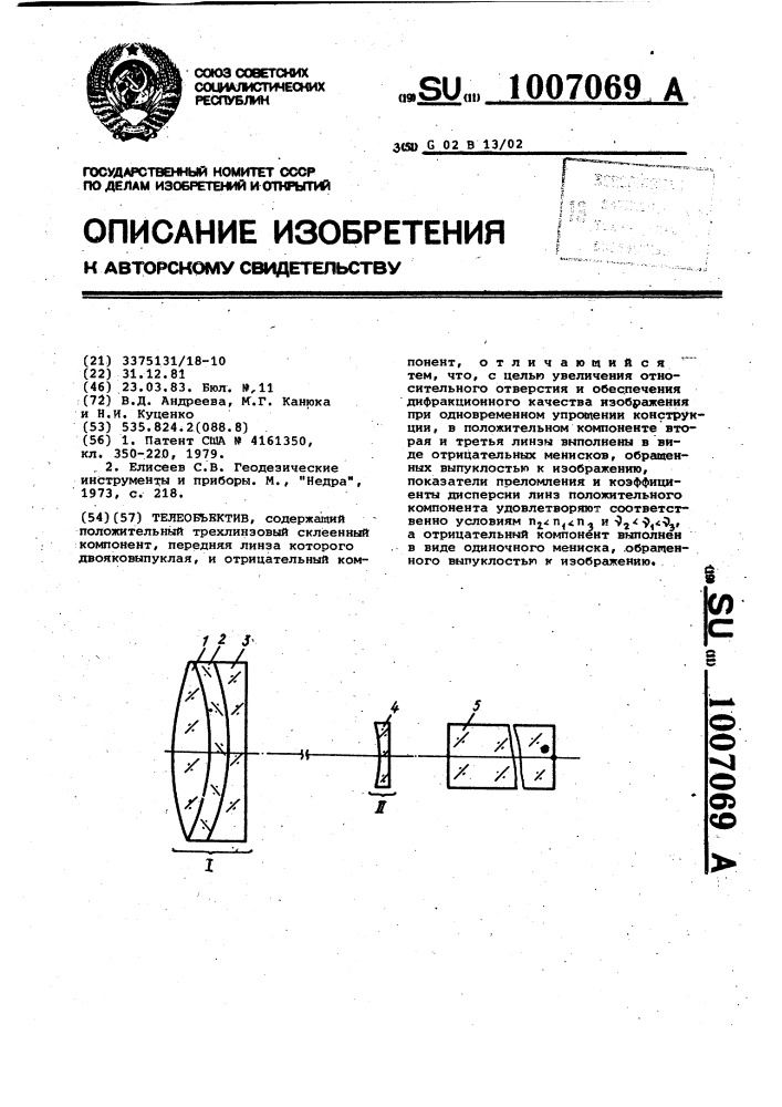 Телеобъектив (патент 1007069)