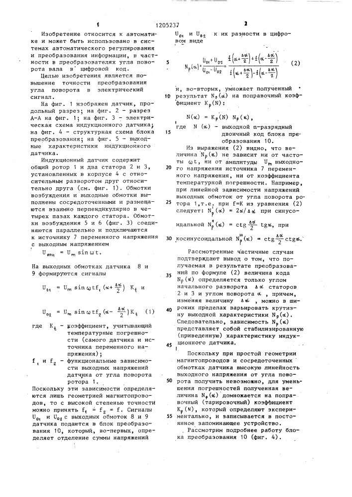 Индукционный датчик угла поворота (патент 1205237)