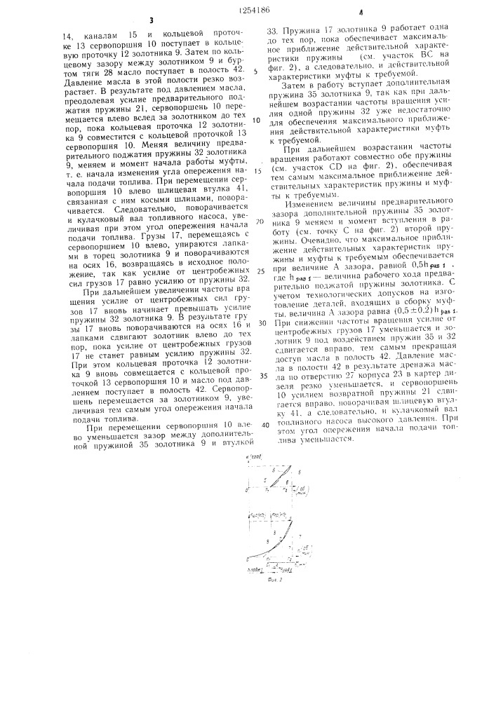 Муфта автоматического изменения угла опережения подачи топлива (патент 1254186)