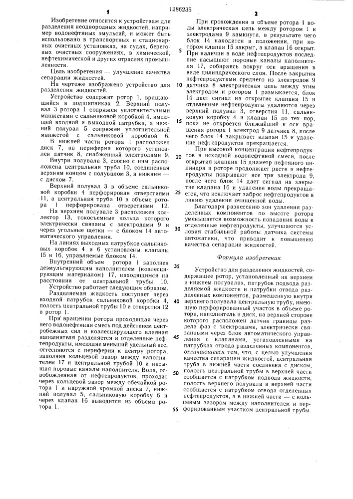 Устройство для разделения жидкостей (патент 1286235)