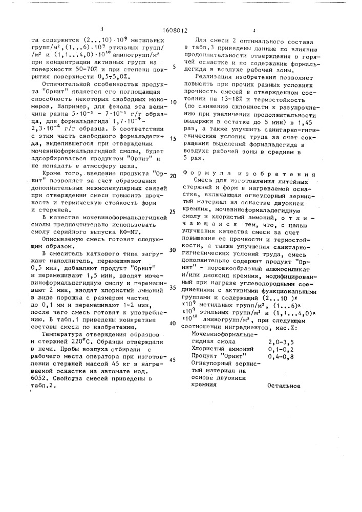 Смесь для изготовления литейных стержней и форм в нагреваемой оснастке (патент 1608012)