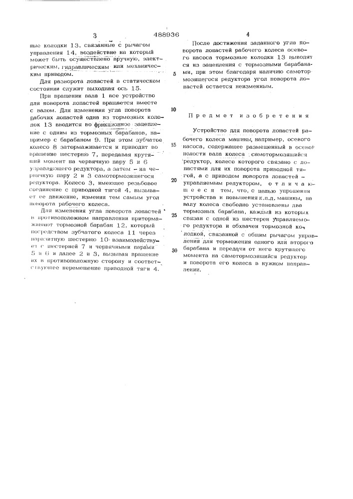 Устройство для поворота лопастей рабочего колеса (патент 488936)