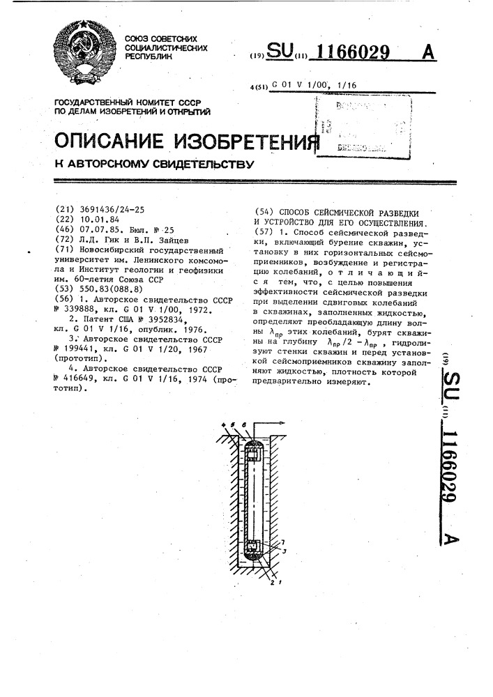 Способ сейсмической разведки и устройство для его осуществления (патент 1166029)
