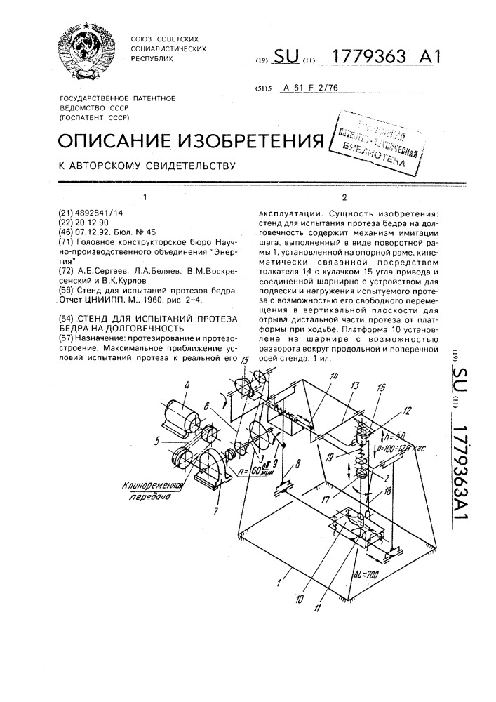 Стенд для испытаний протеза бедра на долговечность (патент 1779363)