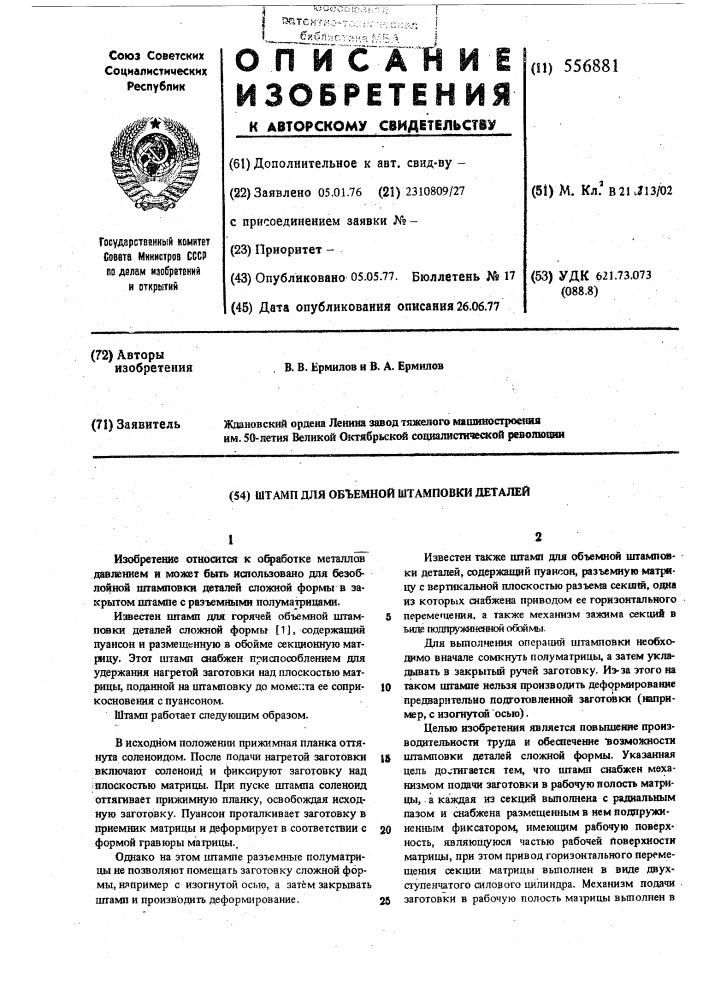 Штамп для объемной штамповки деталей (патент 556881)