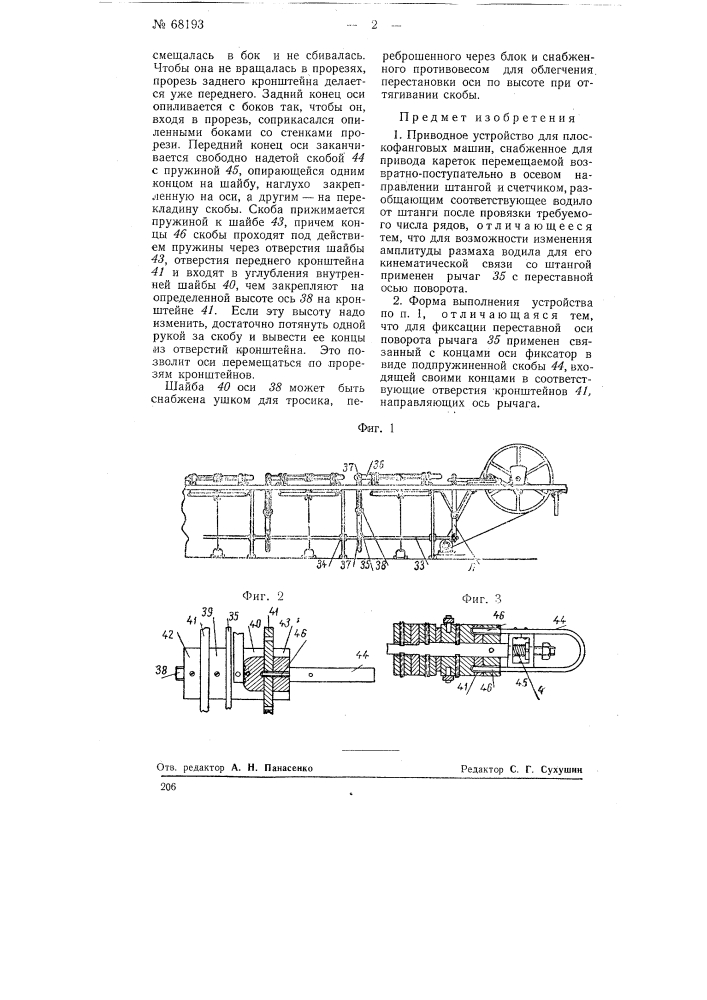 Приводное устройство для плоскофанговой машины (патент 68193)