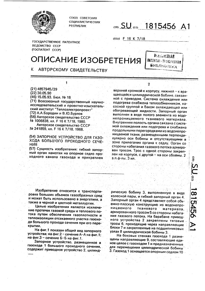 Запорное устройство для газохода большого проходного сечения (патент 1815456)