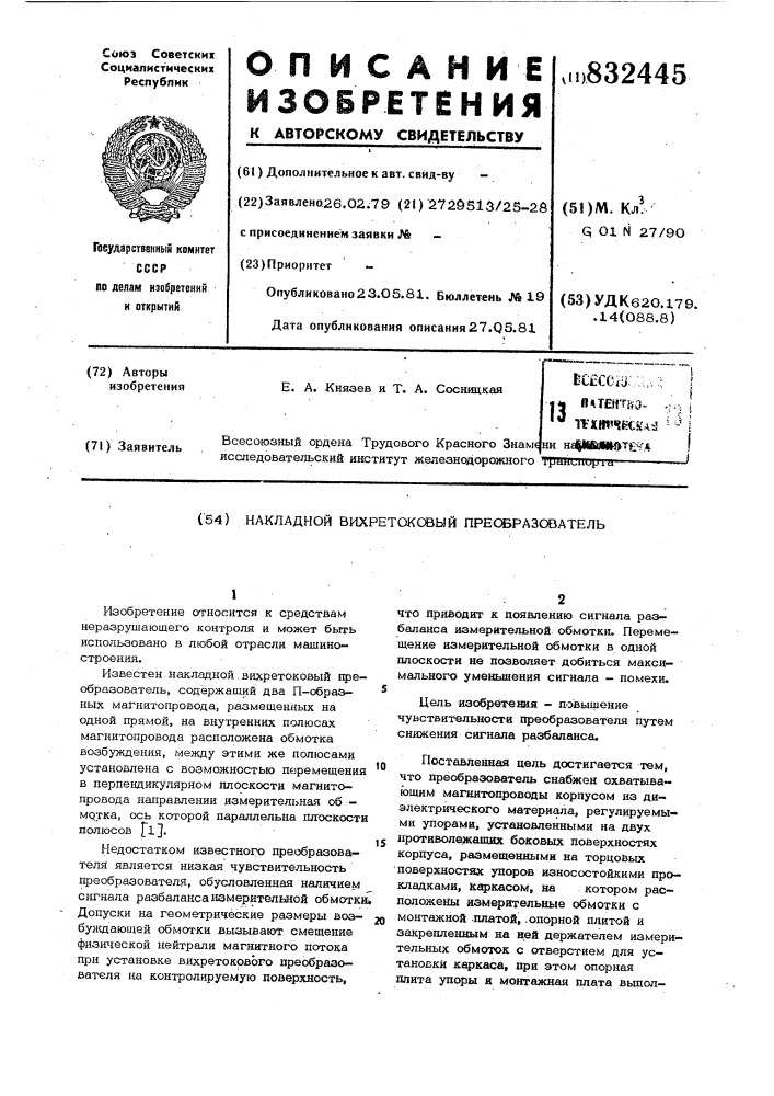 Накладной вихретоковый преобразователь (патент 832445)