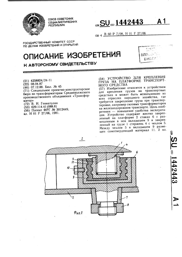 Устройство для крепления груза на платформе транспортного средства (патент 1442443)