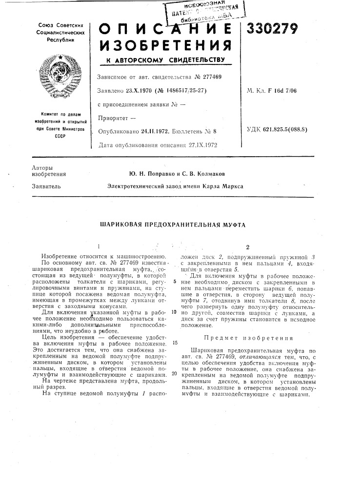 Шариковая предохранительная муфта (патент 330279)