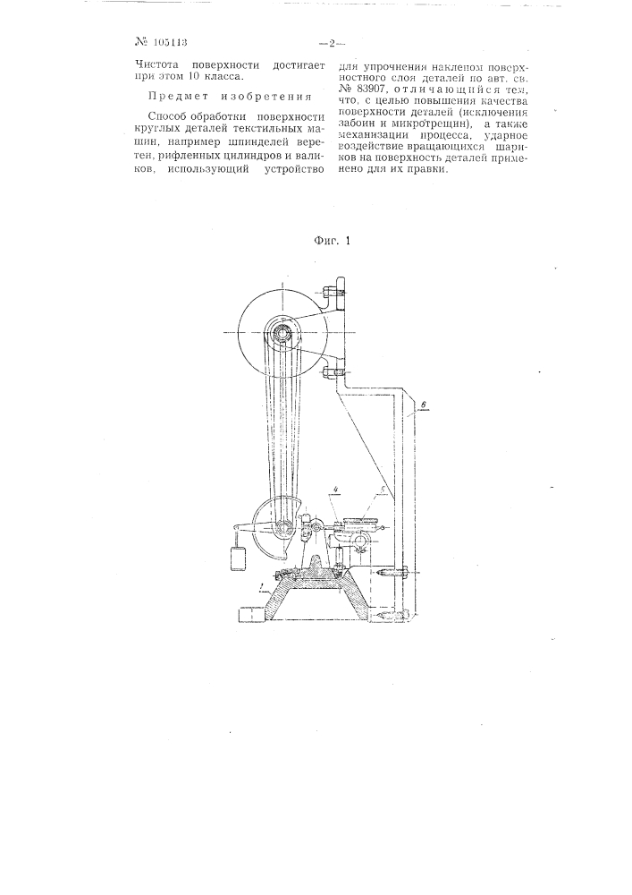 Установка для правки шпинделей, рифленых цилиндров и других круглых деталей текстильных машин (патент 105113)