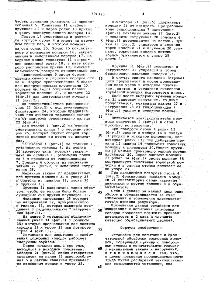 Установка для испытания и окончательной обработки тормозных колодок (патент 691325)