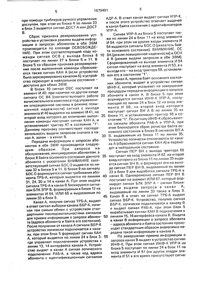 Устройство для сопряжения каналов ввода - вывода с абонентами (патент 1679491)