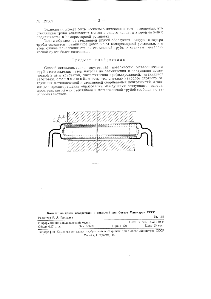 Способ остекловывания внутренней поверхности металлического трубчатого изделия (патент 124609)