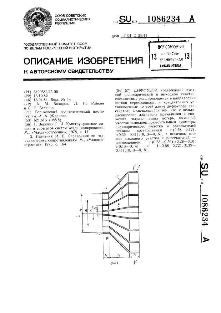 Диффузор (патент 1086234)