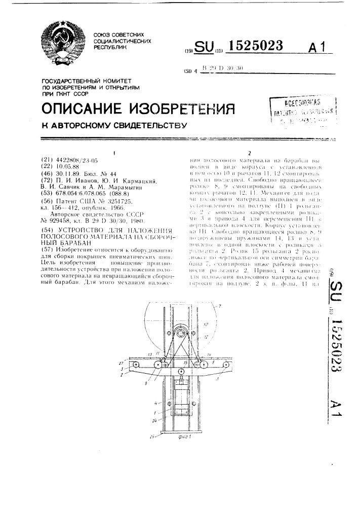 Устройство для наложения полосового материала на сборочный барабан (патент 1525023)