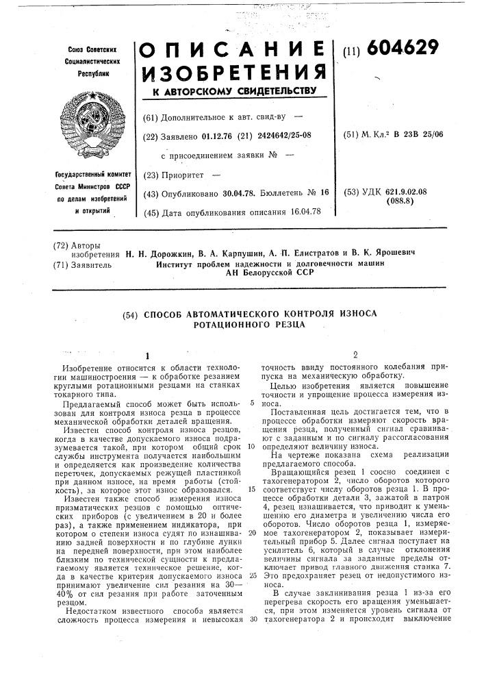 Способ автоматического контроля износа ротационного резца (патент 604629)