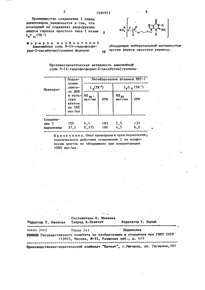 Аммонийная соль 9-(4-гидрофосфорил-2-оксабутил)гуанина, обладающая избирательной активностью против вируса простого герпеса (патент 1594953)