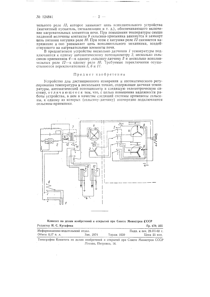 Устройство для дистанционного измерения и автоматического регулирования температуры в нескольких точках (патент 124841)