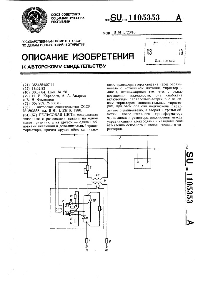 Рельсовая цепь (патент 1105353)