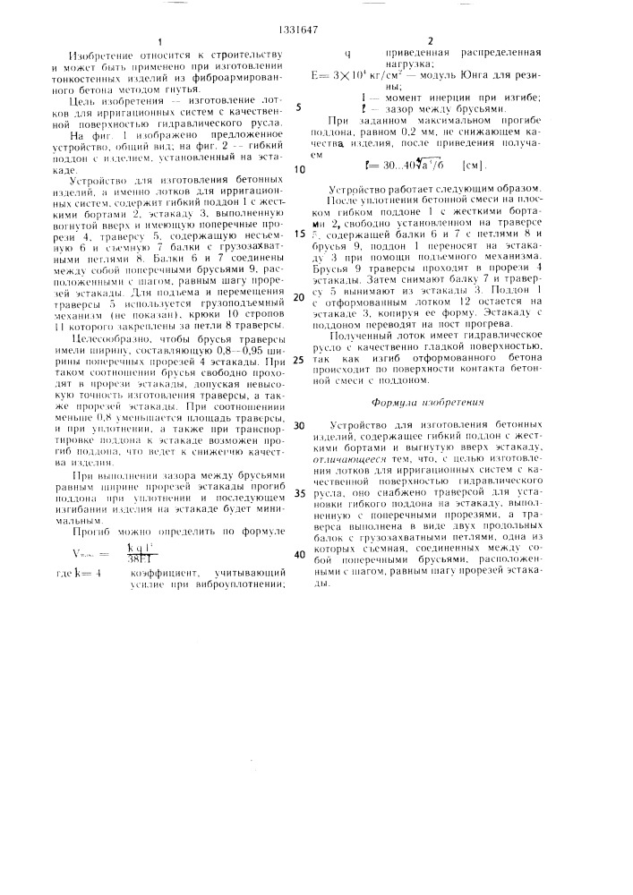 Устройство для изготовления бетонных изделий (патент 1331647)