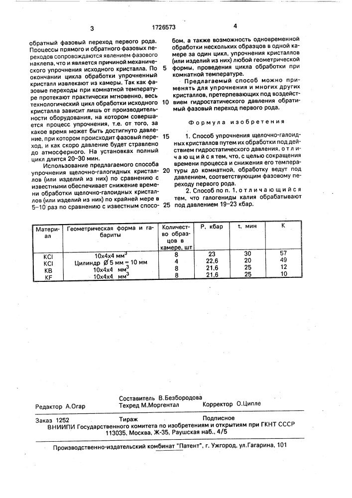 Способ упрочнения щелочно-галоидных кристаллов (патент 1726573)