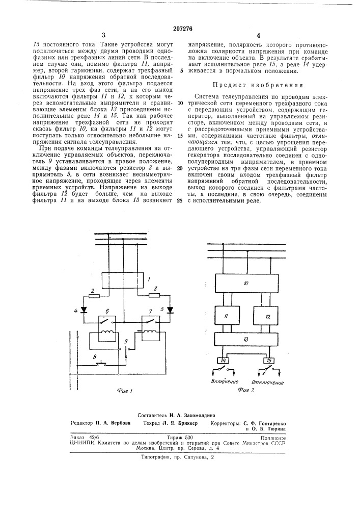 Система телеуправления по проводам электрической сети переменного трехфазного тока (патент 207276)
