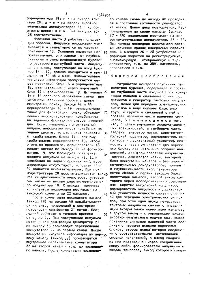 Устройство контроля глубинных параметров бурения (патент 1544961)