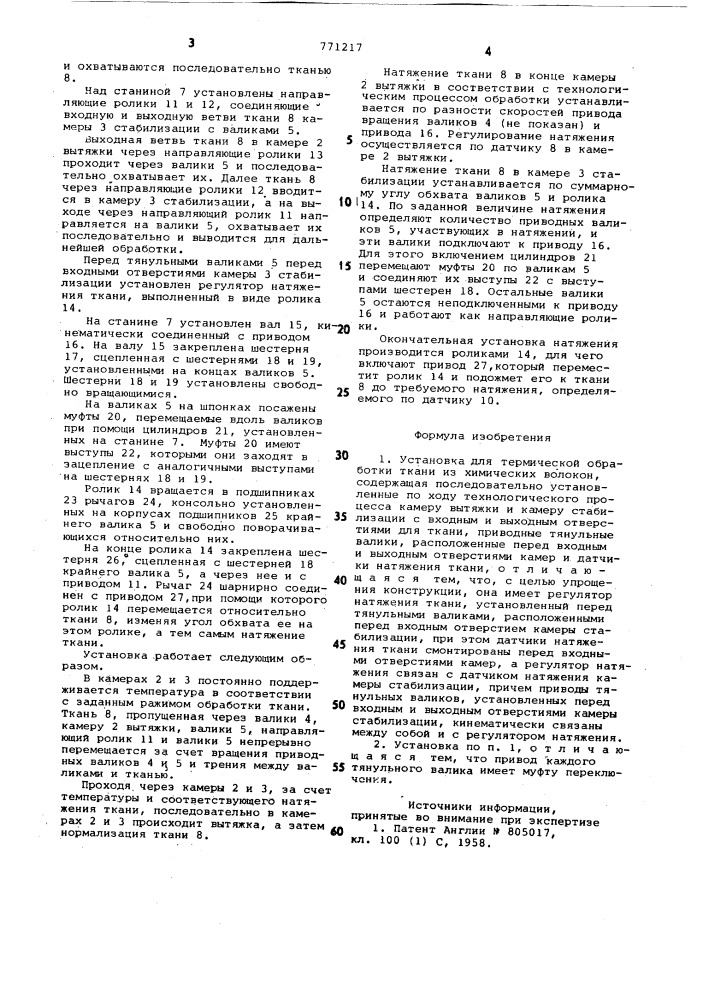 Установка для термической обработки ткани их химических волокон (патент 771217)