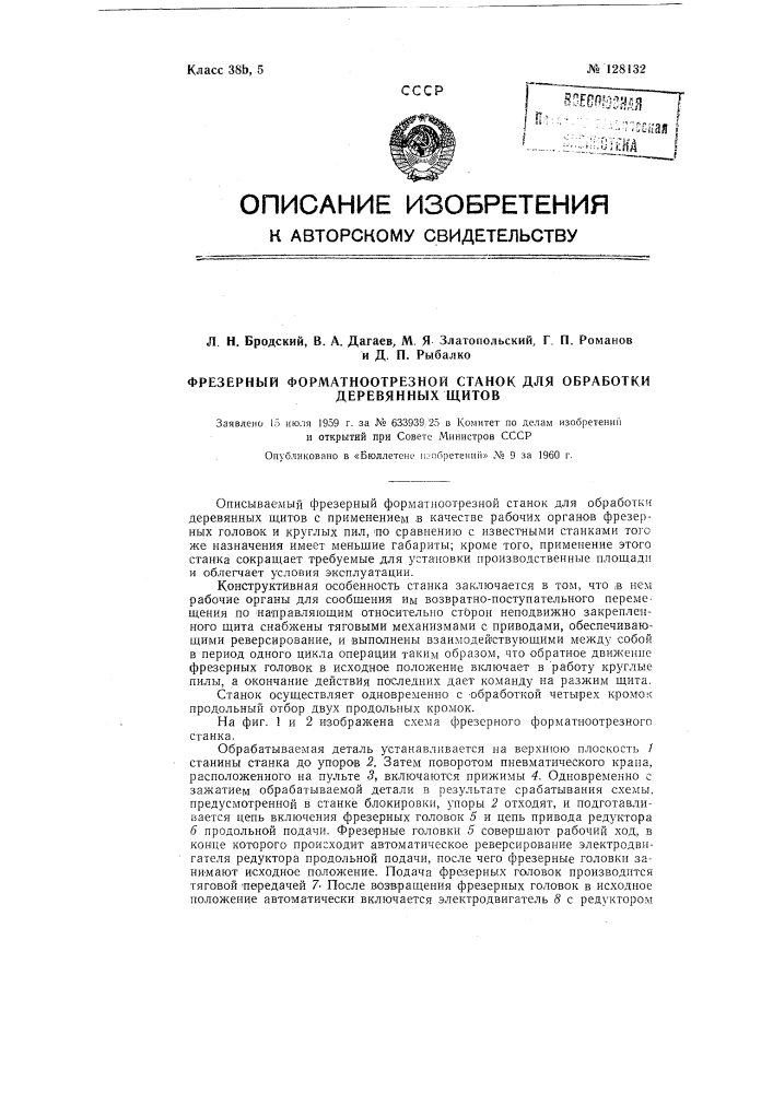 Фрезерный форматно-отрезной станок для обработки деревянных щитов (патент 128132)