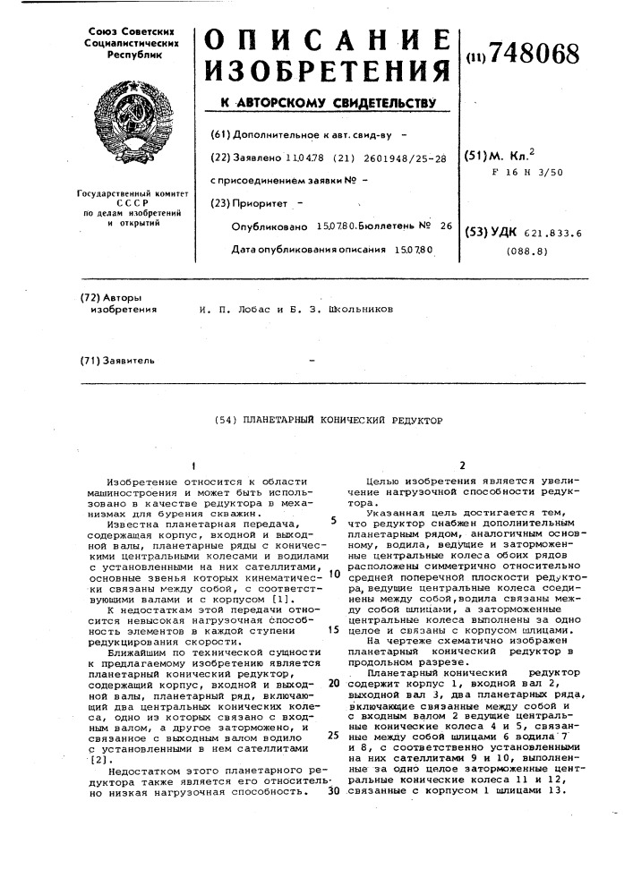 Планетарный конический редуктор (патент 748068)